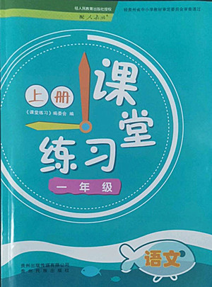 貴州民族出版社2022課堂練習一年級上冊語文人教版答案