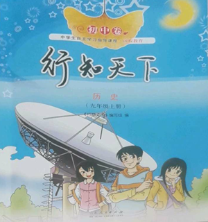 山東人民出版社2022初中卷行知天下九年級上冊歷史人教版參考答案