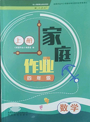 貴州教育出版社2022家庭作業(yè)四年級(jí)上冊(cè)數(shù)學(xué)人教版答案