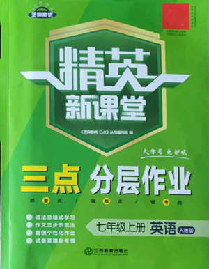 江西教育出版社2022精英新課堂三點分層作業(yè)七年級上冊英語人教版參考答案