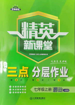 江西教育出版社2022精英新課堂三點(diǎn)分層作業(yè)七年級上冊道德與法治人教版參考答案