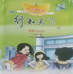 山東人民出版社2022初中卷行知天下八年級(jí)上冊(cè)道德與法治人教版參考答案