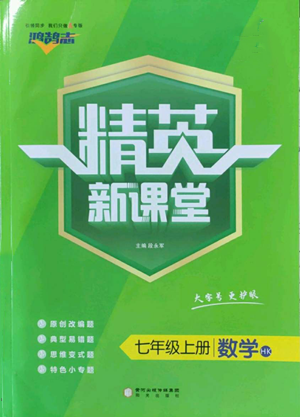 陽光出版社2022精英新課堂七年級上冊數(shù)學(xué)滬科版參考答案