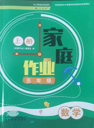 貴州教育出版社2022家庭作業(yè)五年級上冊數(shù)學人教版答案