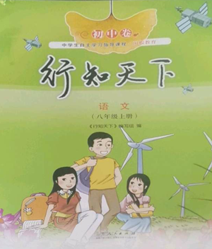 山東人民出版社2022初中卷行知天下八年級(jí)上冊(cè)語(yǔ)文人教版參考答案