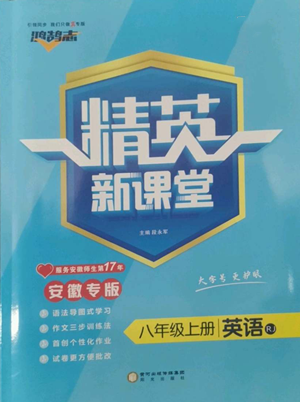 陽光出版社2022精英新課堂八年級上冊英語人教版安徽專版參考答案