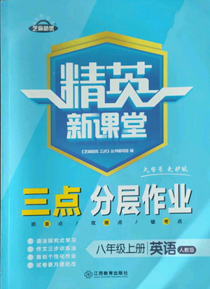 江西教育出版社2022精英新課堂三點分層作業(yè)八年級上冊英語人教版參考答案