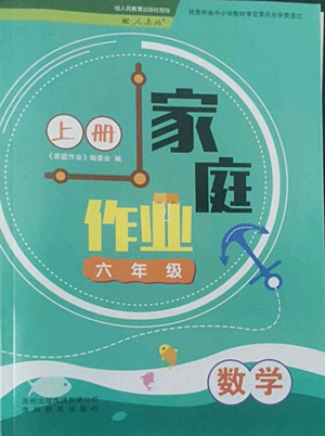 貴州教育出版社2022家庭作業(yè)六年級上冊數(shù)學(xué)人教版答案