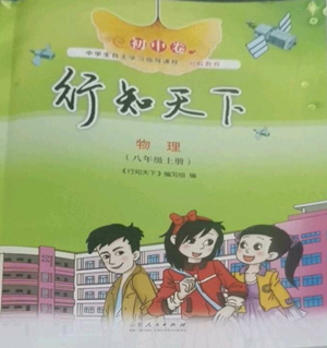 山東人民出版社2022初中卷行知天下八年級上冊物理人教版參考答案