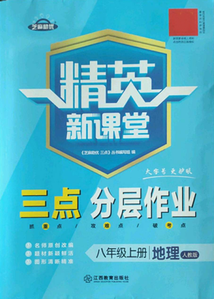 江西教育出版社2022精英新課堂三點(diǎn)分層作業(yè)八年級(jí)上冊(cè)地理人教版參考答案