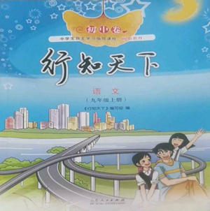 山東人民出版社2022初中卷行知天下九年級(jí)上冊(cè)語(yǔ)文人教版參考答案