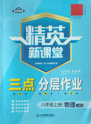 江西教育出版社2022精英新課堂三點分層作業(yè)八年級上冊物理人教版參考答案