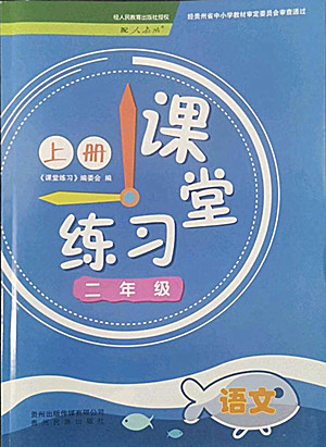 貴州民族出版社2022課堂練習(xí)二年級(jí)上冊(cè)語(yǔ)文人教版答案