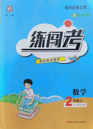 新疆青少年出版社2022黃岡金牌之路練闖考二年級上冊數(shù)學人教版參考答案