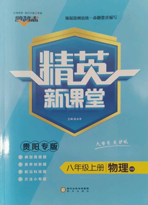 陽光出版社2022精英新課堂八年級上冊物理滬科版貴陽專版參考答案