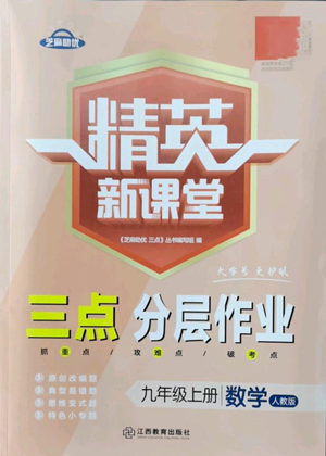 江西教育出版社2022精英新課堂三點分層作業(yè)九年級上冊數(shù)學(xué)人教版參考答案