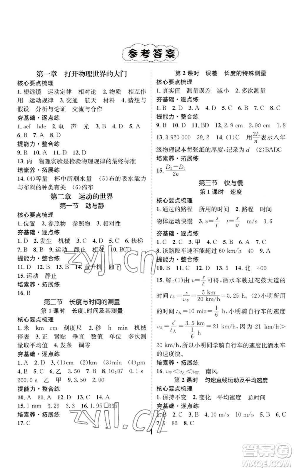 陽光出版社2022精英新課堂八年級上冊物理滬科版貴陽專版參考答案