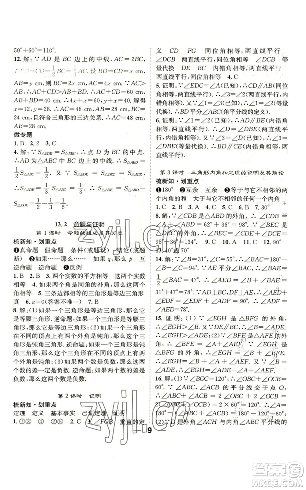 陽光出版社2022精英新課堂八年級上冊數(shù)學滬科版參考答案