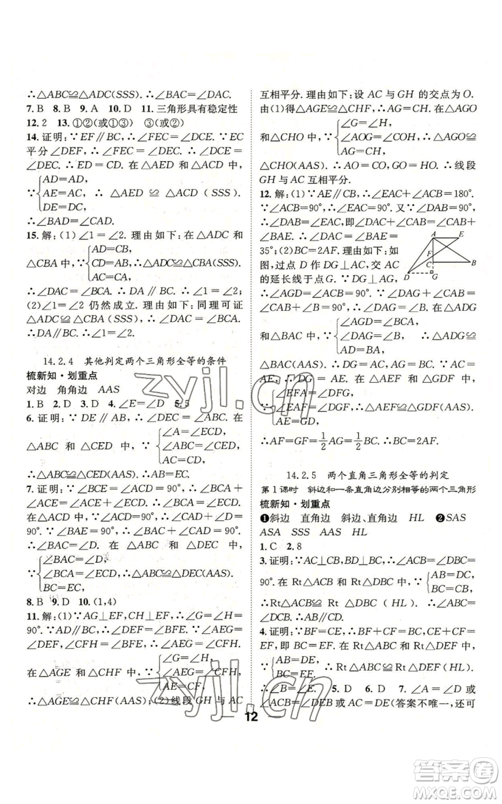 陽光出版社2022精英新課堂八年級上冊數(shù)學滬科版參考答案