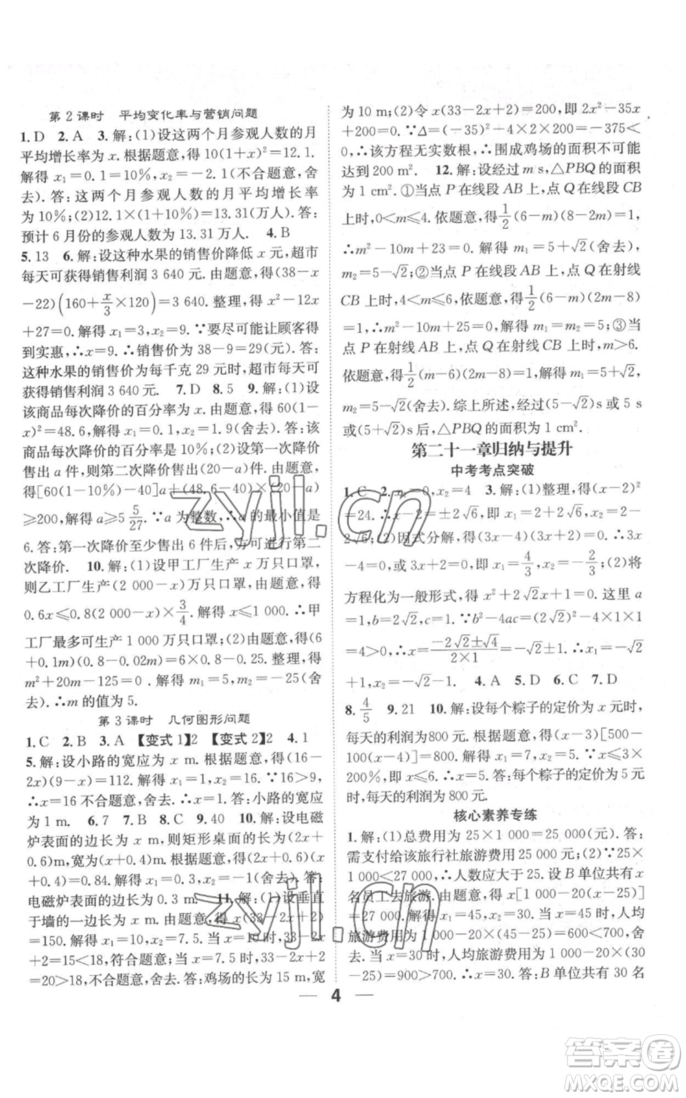 江西教育出版社2022精英新課堂三點分層作業(yè)九年級上冊數(shù)學(xué)人教版參考答案