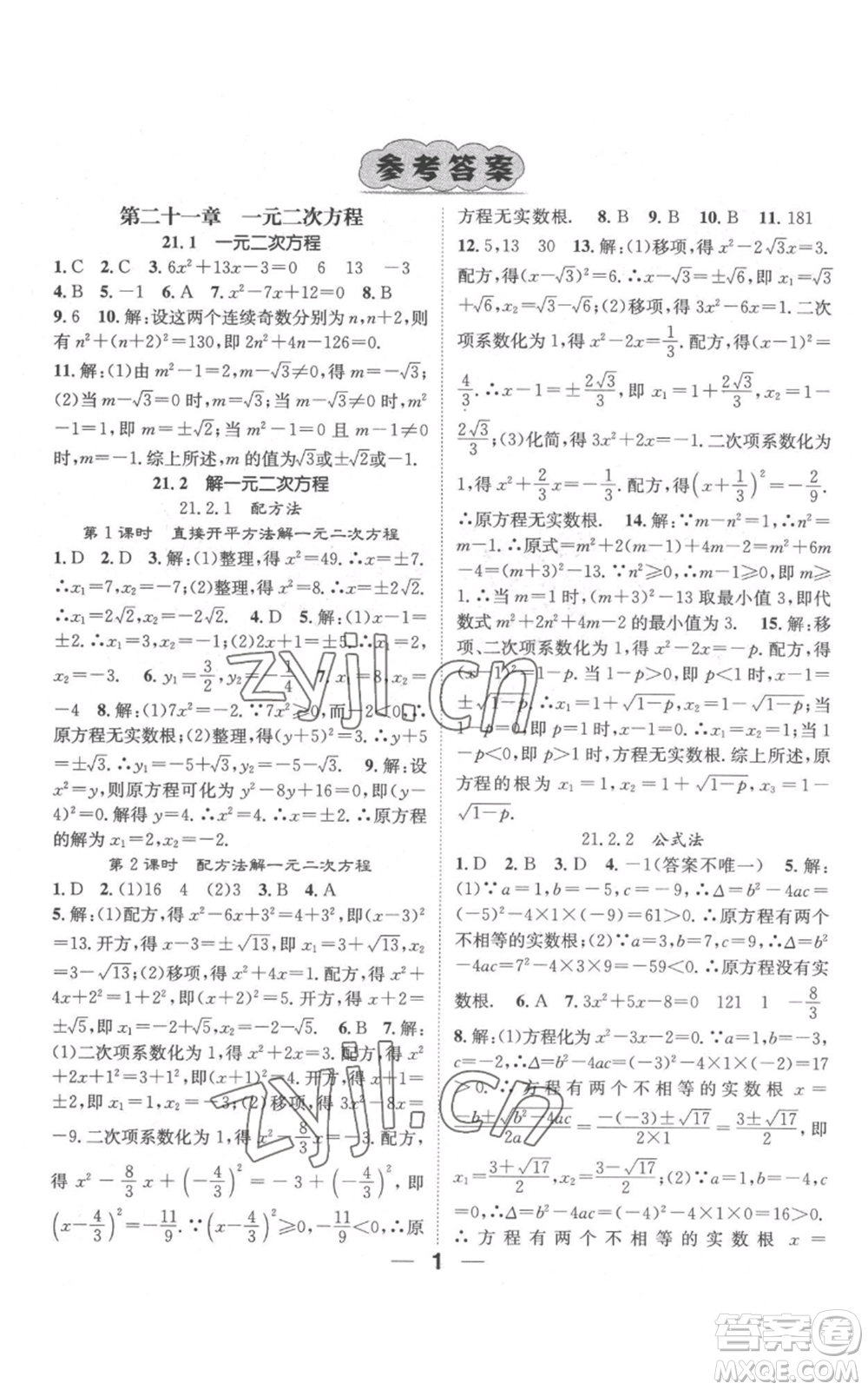 江西教育出版社2022精英新課堂三點分層作業(yè)九年級上冊數(shù)學(xué)人教版參考答案