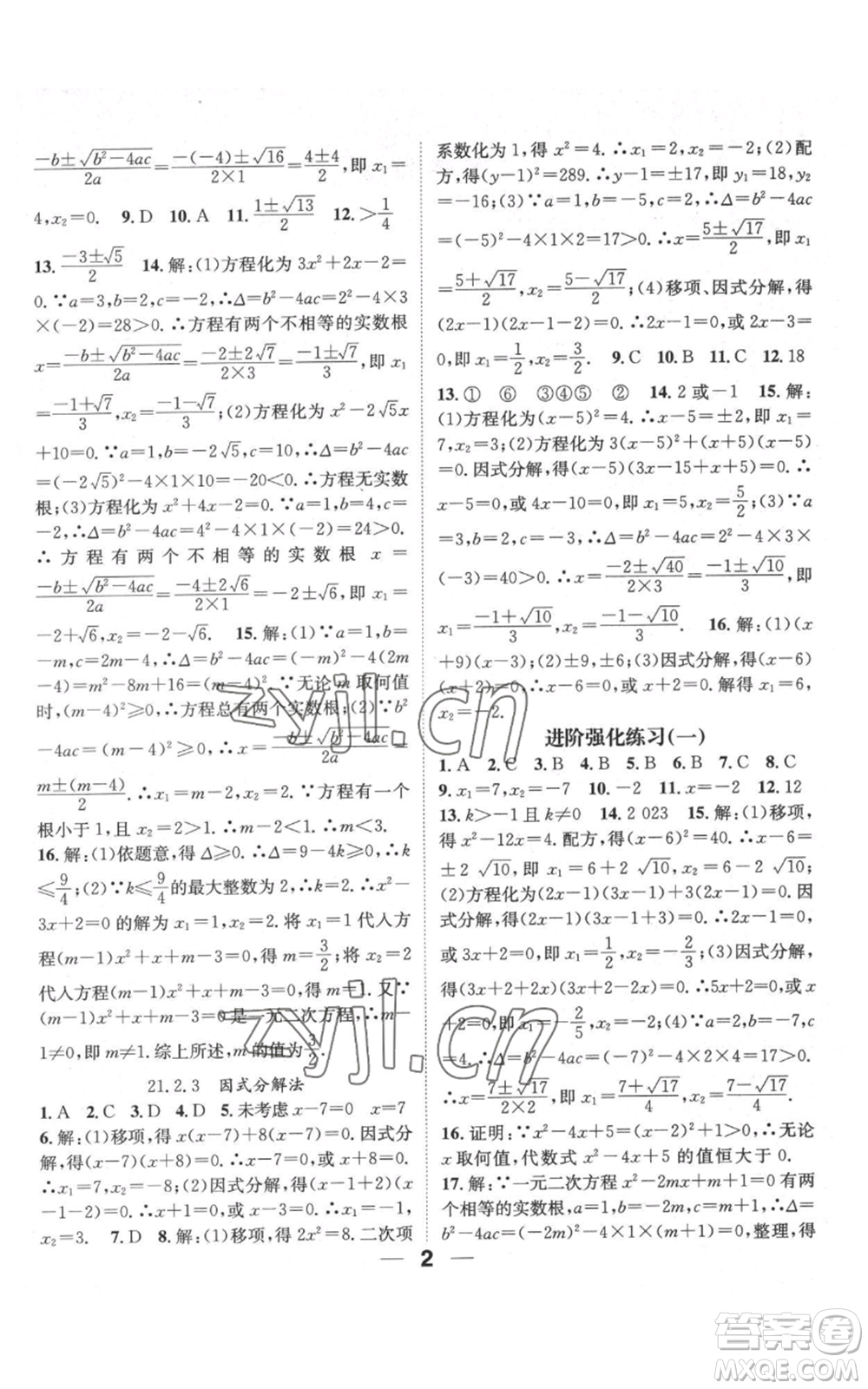 江西教育出版社2022精英新課堂三點分層作業(yè)九年級上冊數(shù)學(xué)人教版參考答案