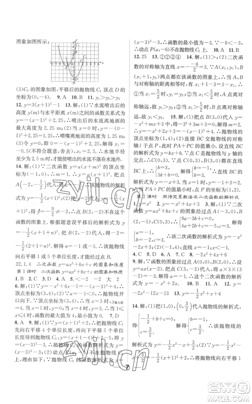 江西教育出版社2022精英新課堂三點分層作業(yè)九年級上冊數(shù)學(xué)人教版參考答案