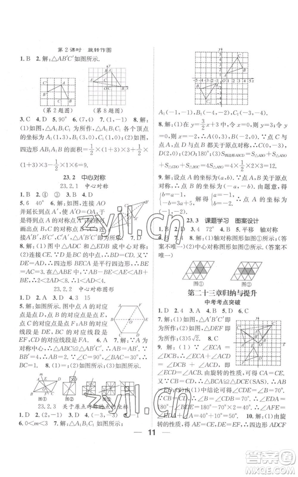 江西教育出版社2022精英新課堂三點分層作業(yè)九年級上冊數(shù)學(xué)人教版參考答案