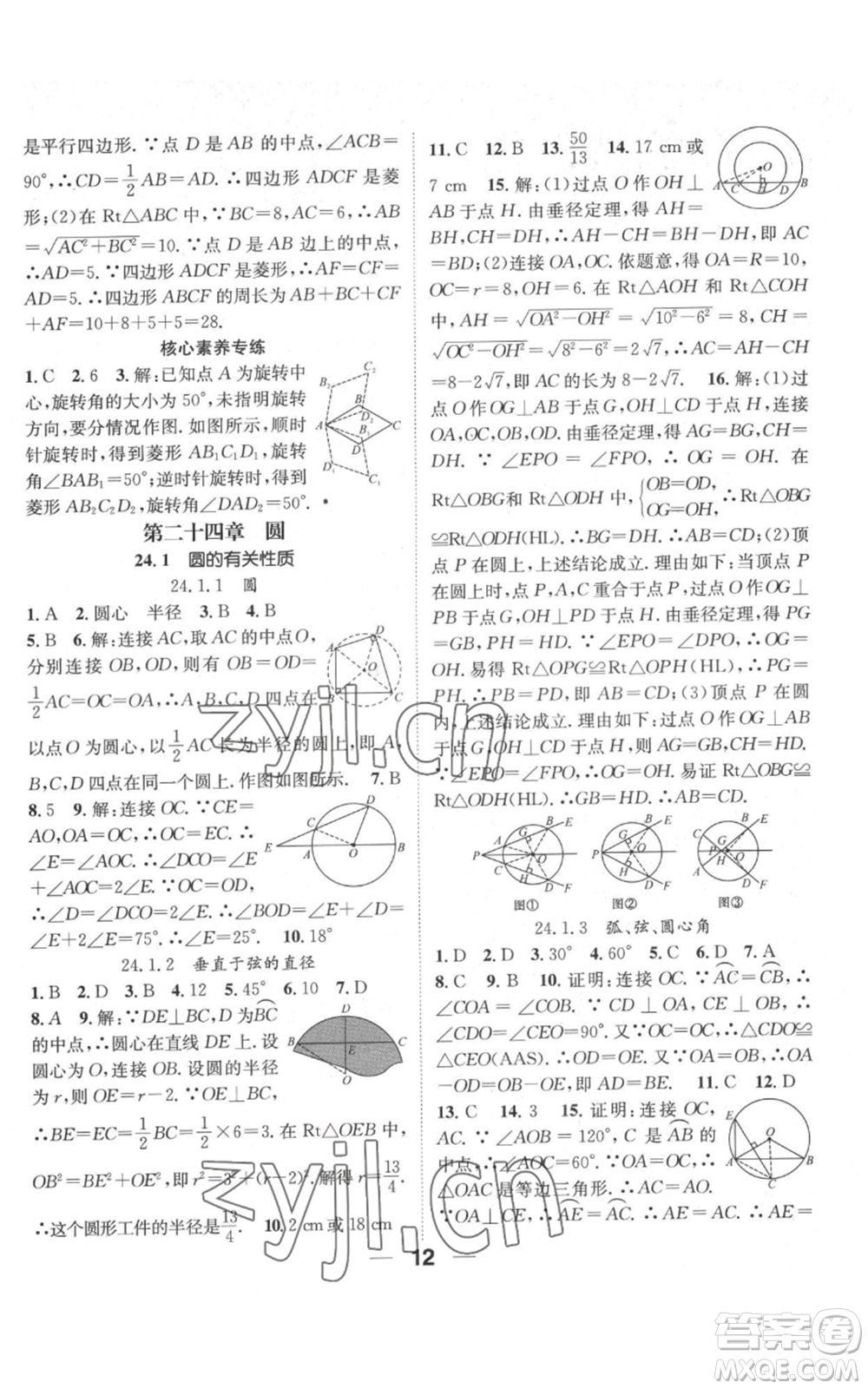 江西教育出版社2022精英新課堂三點分層作業(yè)九年級上冊數(shù)學(xué)人教版參考答案