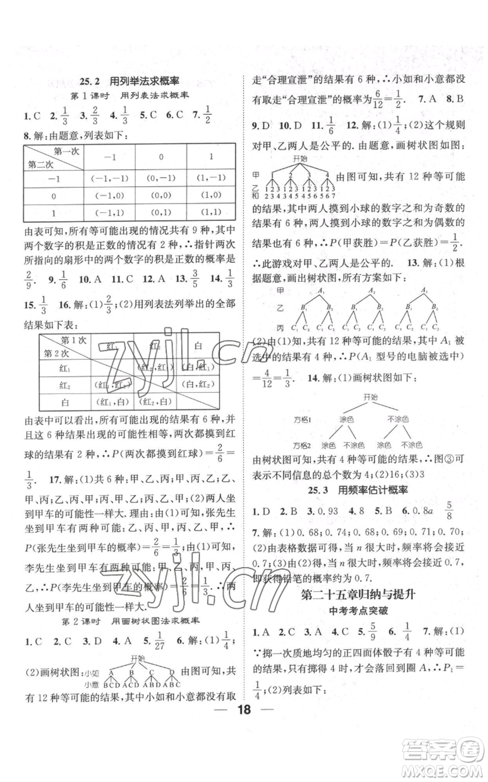 江西教育出版社2022精英新課堂三點分層作業(yè)九年級上冊數(shù)學(xué)人教版參考答案