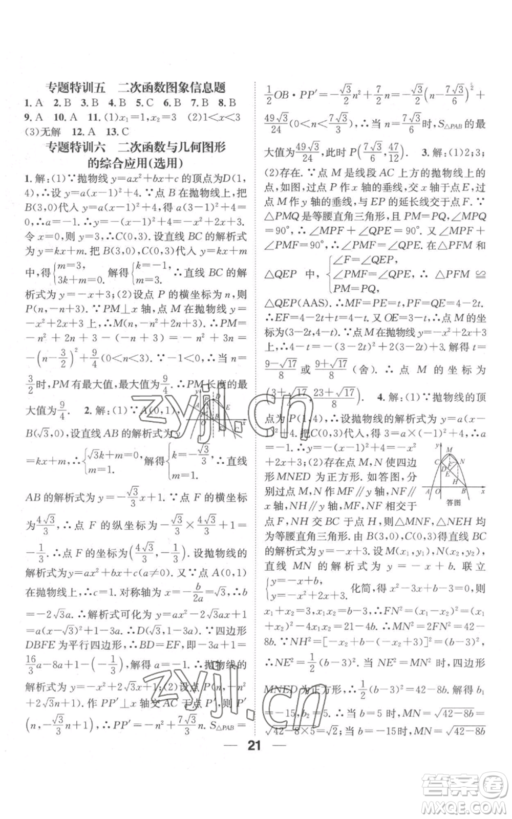 江西教育出版社2022精英新課堂三點分層作業(yè)九年級上冊數(shù)學(xué)人教版參考答案