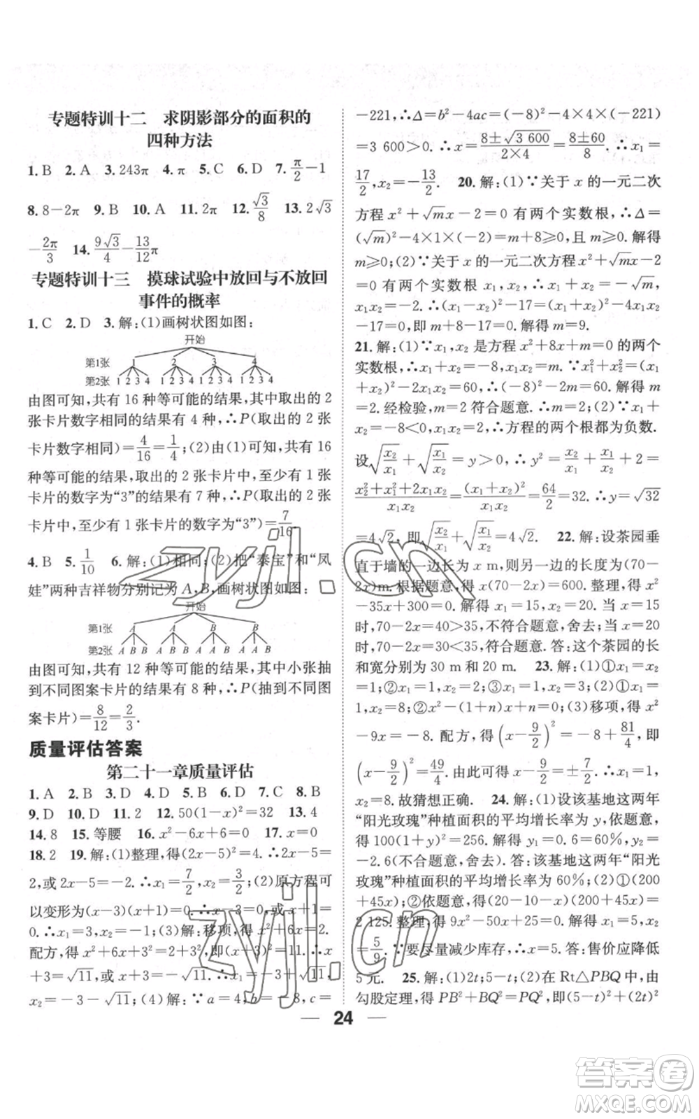 江西教育出版社2022精英新課堂三點分層作業(yè)九年級上冊數(shù)學(xué)人教版參考答案