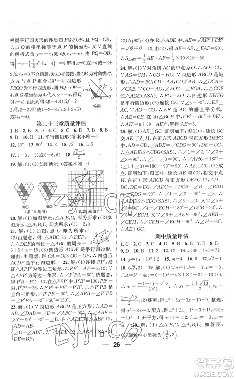 江西教育出版社2022精英新課堂三點分層作業(yè)九年級上冊數(shù)學(xué)人教版參考答案