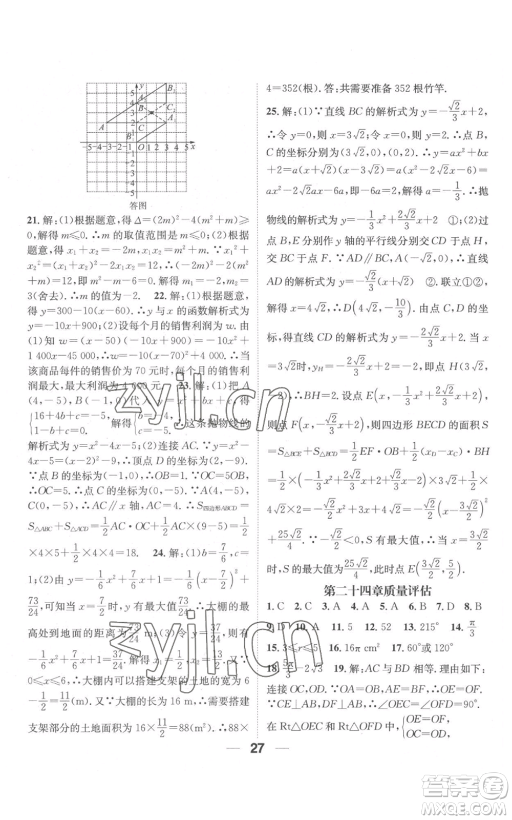 江西教育出版社2022精英新課堂三點分層作業(yè)九年級上冊數(shù)學(xué)人教版參考答案