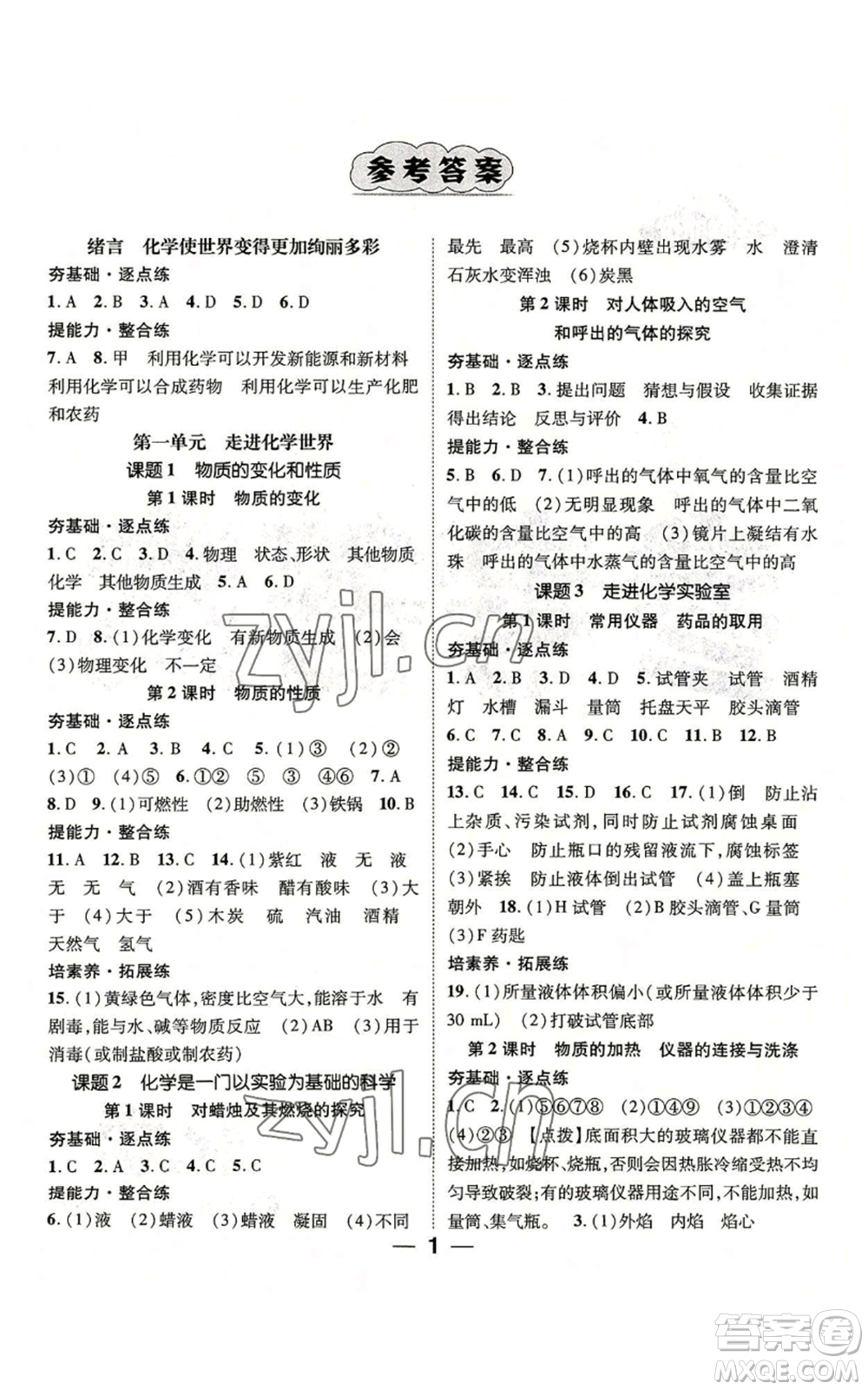 江西教育出版社2022精英新課堂三點分層作業(yè)九年級上冊化學(xué)人教版參考答案