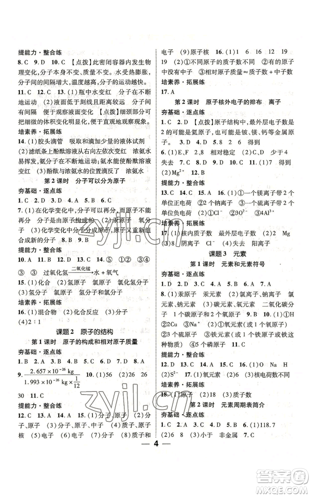 江西教育出版社2022精英新課堂三點分層作業(yè)九年級上冊化學(xué)人教版參考答案