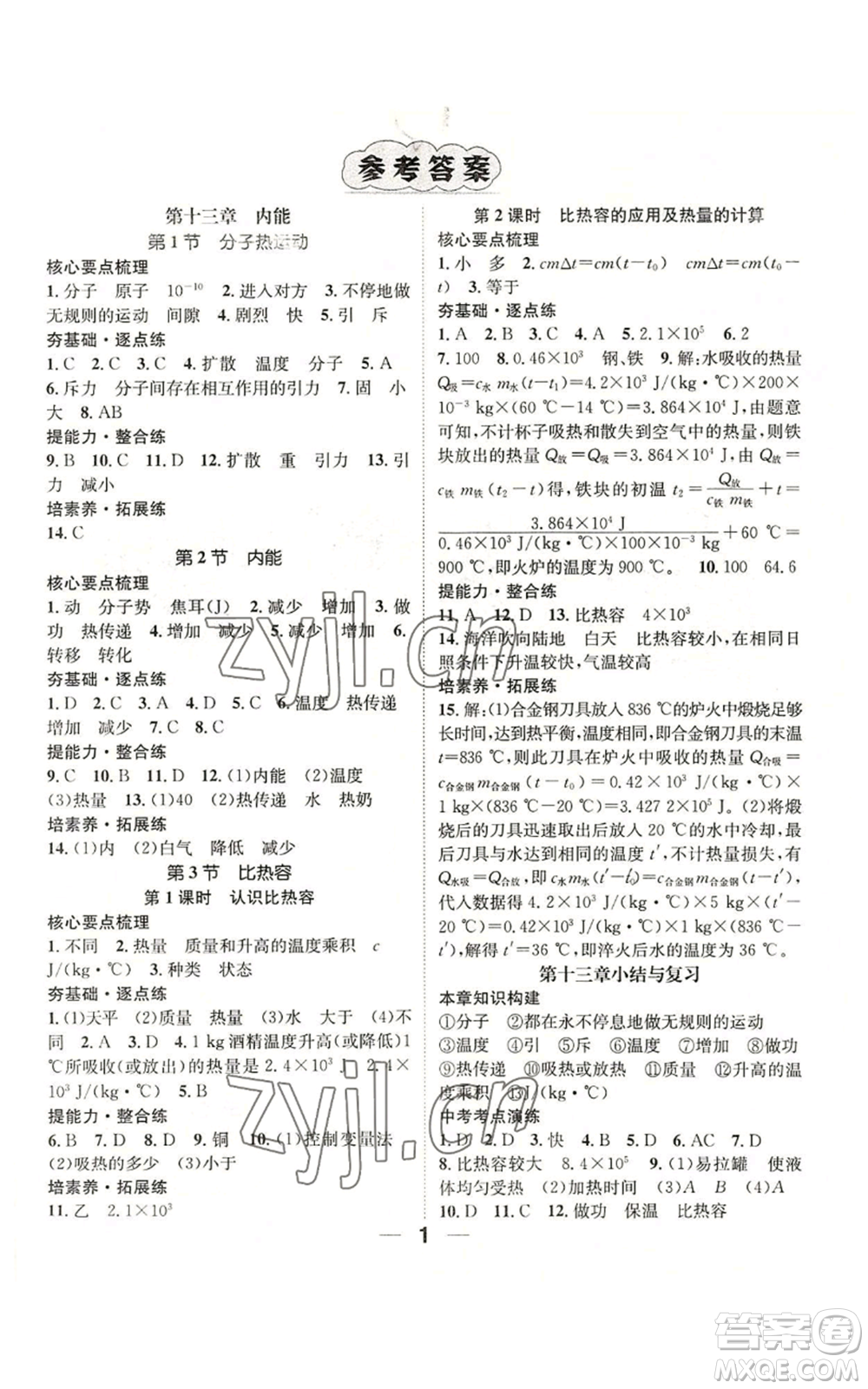 江西教育出版社2022精英新課堂三點(diǎn)分層作業(yè)九年級上冊物理人教版參考答案