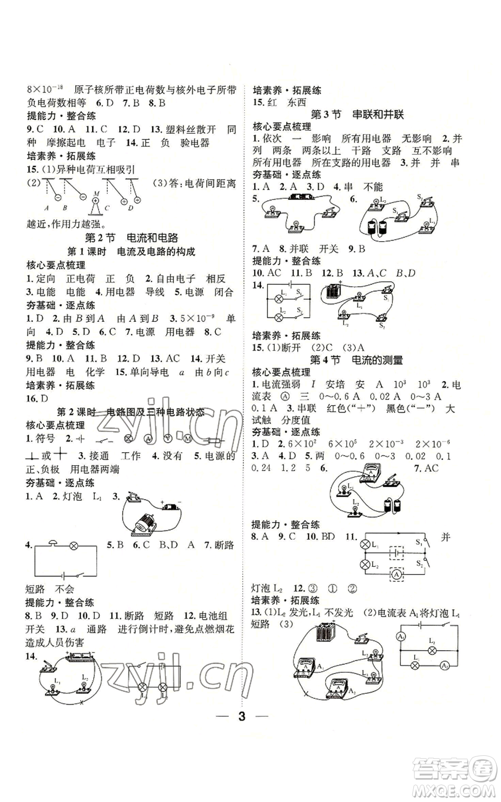 江西教育出版社2022精英新課堂三點(diǎn)分層作業(yè)九年級上冊物理人教版參考答案