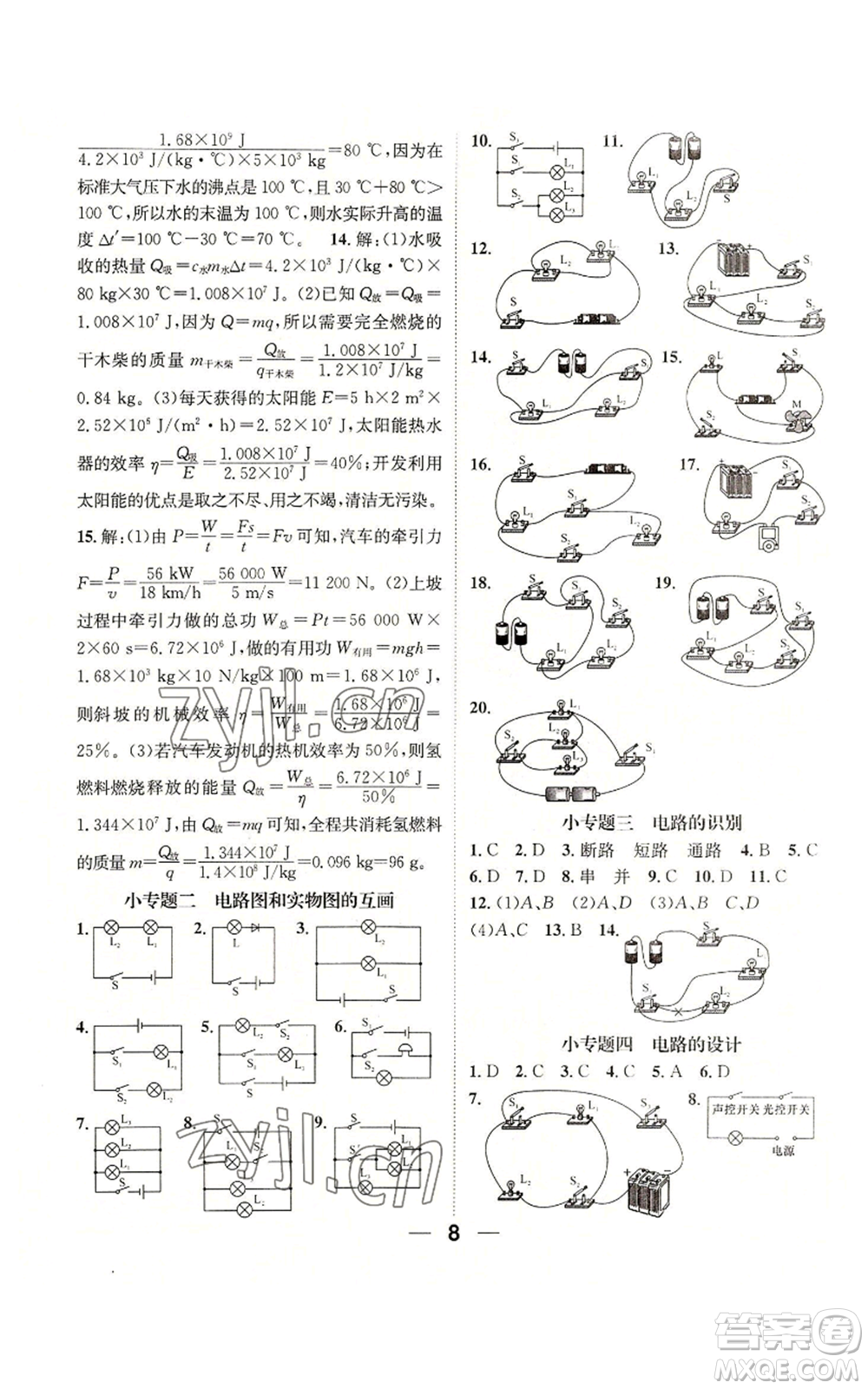 江西教育出版社2022精英新課堂三點(diǎn)分層作業(yè)九年級上冊物理人教版參考答案