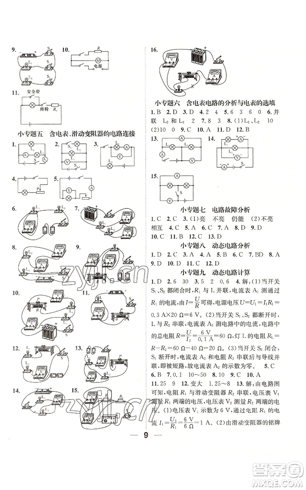 江西教育出版社2022精英新課堂三點(diǎn)分層作業(yè)九年級上冊物理人教版參考答案