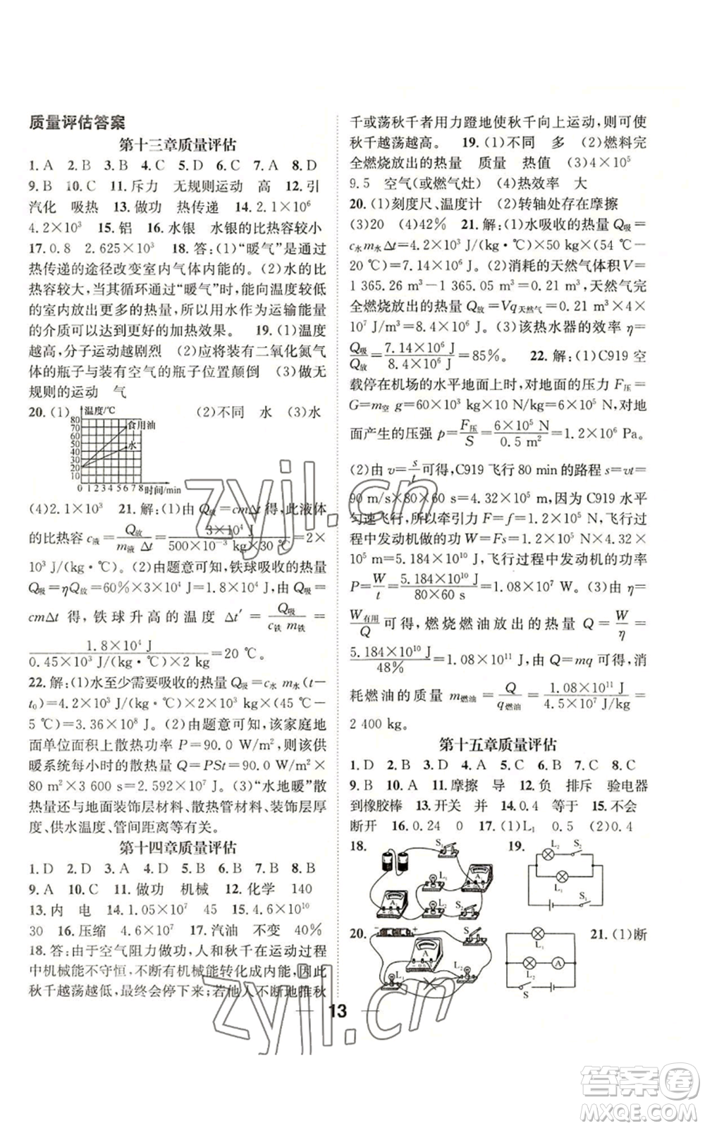 江西教育出版社2022精英新課堂三點(diǎn)分層作業(yè)九年級上冊物理人教版參考答案