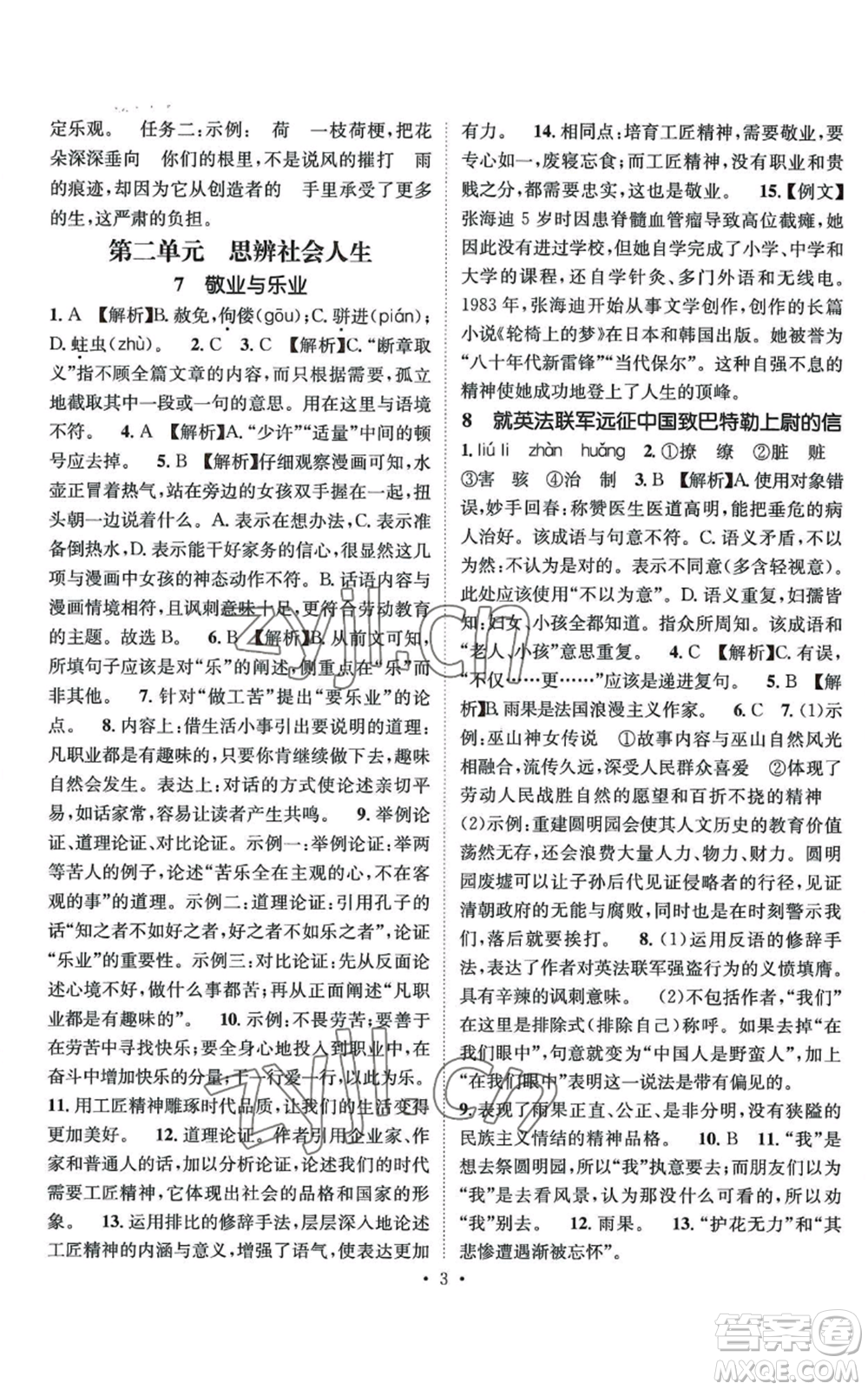 江西教育出版社2022精英新課堂三點(diǎn)分層作業(yè)九年級上冊語文人教版參考答案