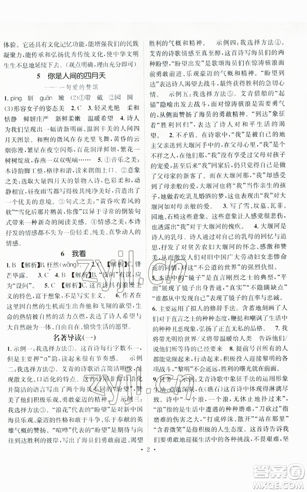 江西教育出版社2022精英新課堂三點(diǎn)分層作業(yè)九年級上冊語文人教版參考答案