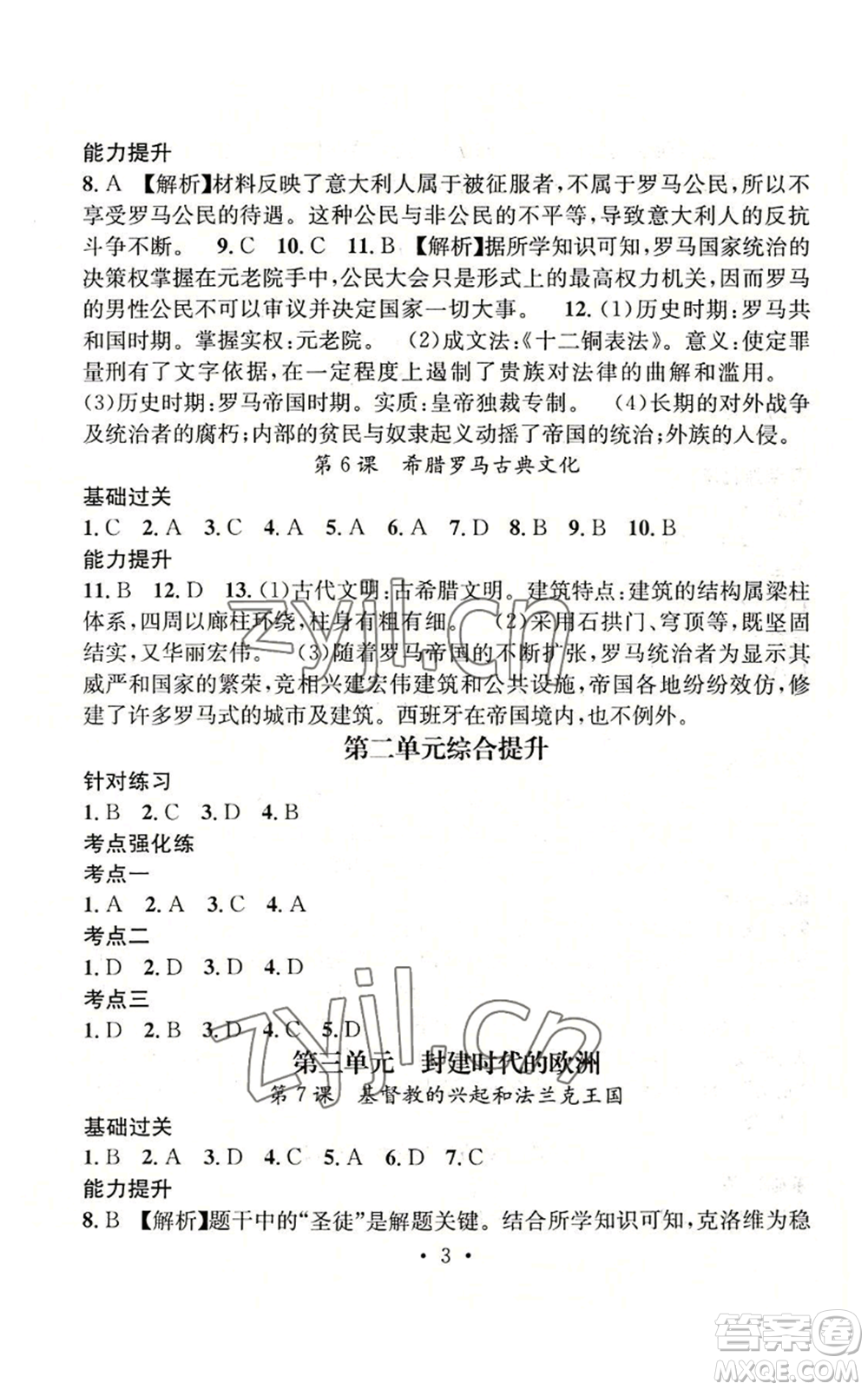 江西教育出版社2022精英新課堂三點(diǎn)分層作業(yè)九年級(jí)上冊(cè)歷史人教版參考答案