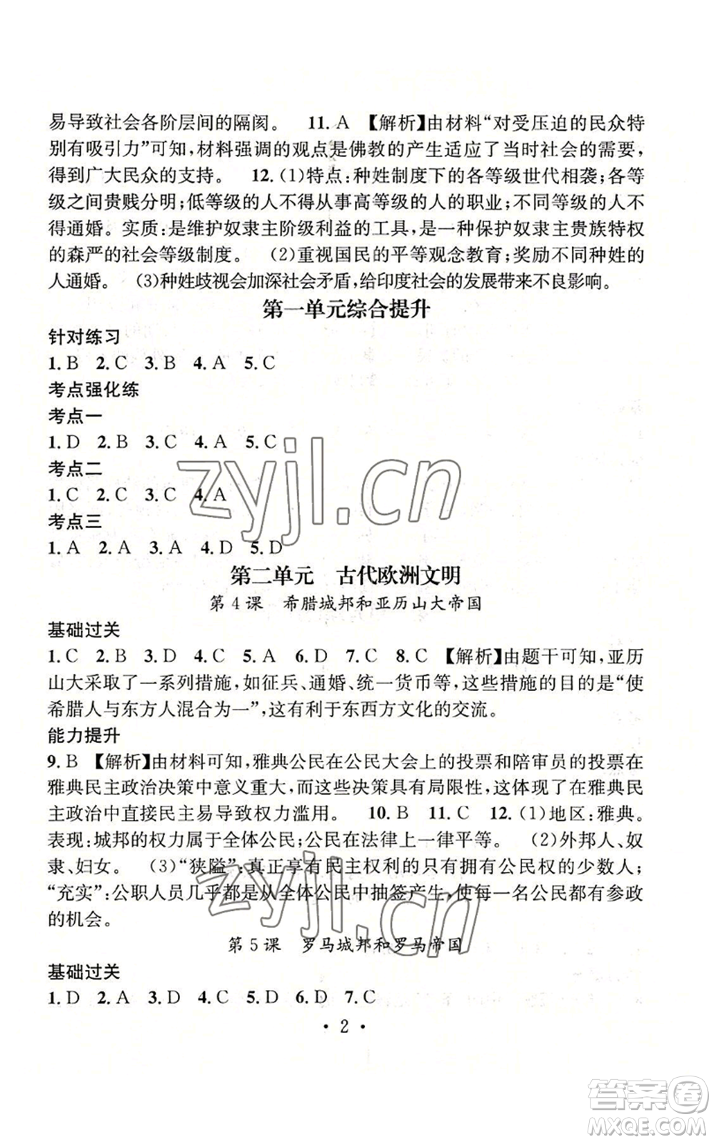 江西教育出版社2022精英新課堂三點(diǎn)分層作業(yè)九年級(jí)上冊(cè)歷史人教版參考答案