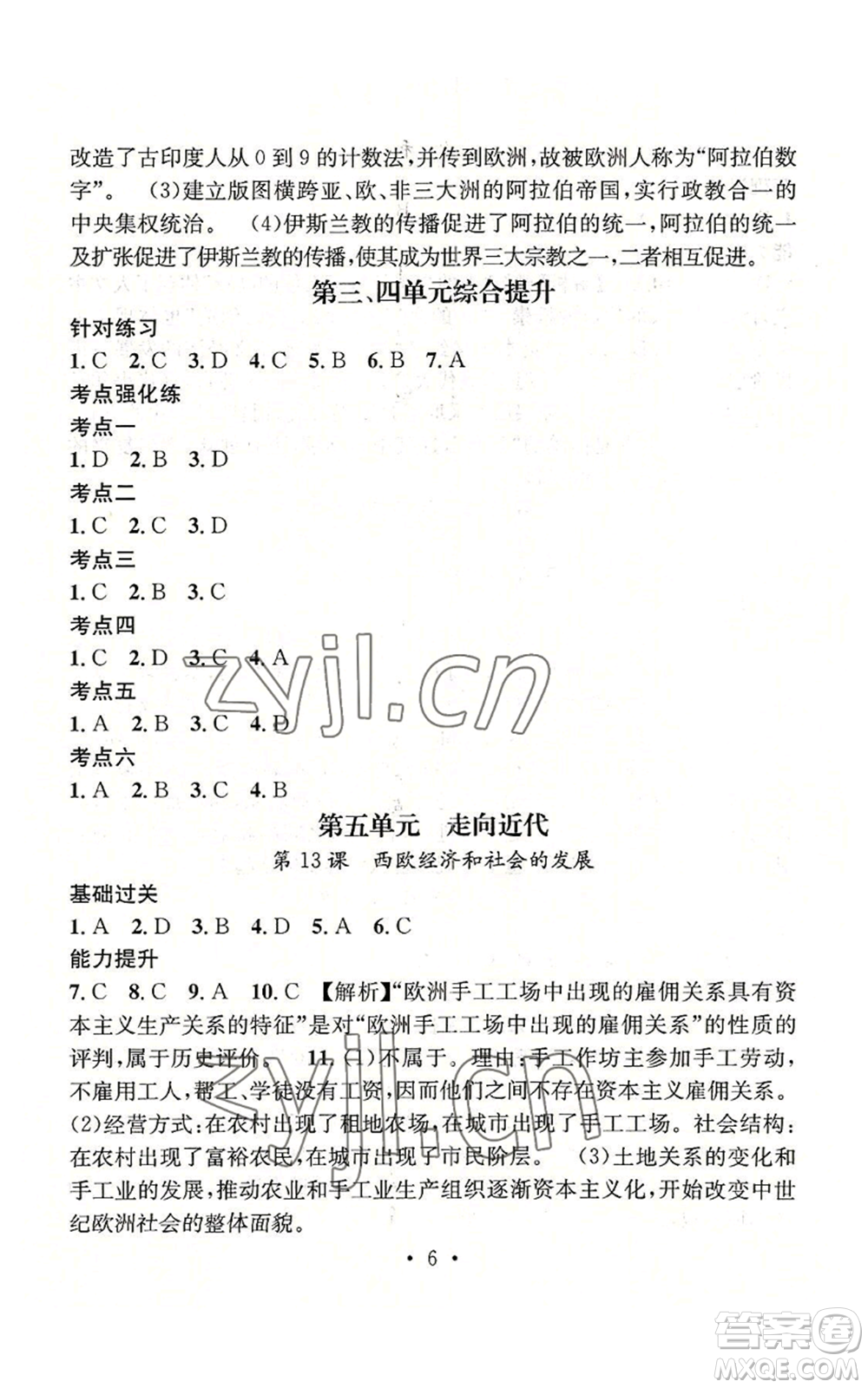 江西教育出版社2022精英新課堂三點(diǎn)分層作業(yè)九年級(jí)上冊(cè)歷史人教版參考答案