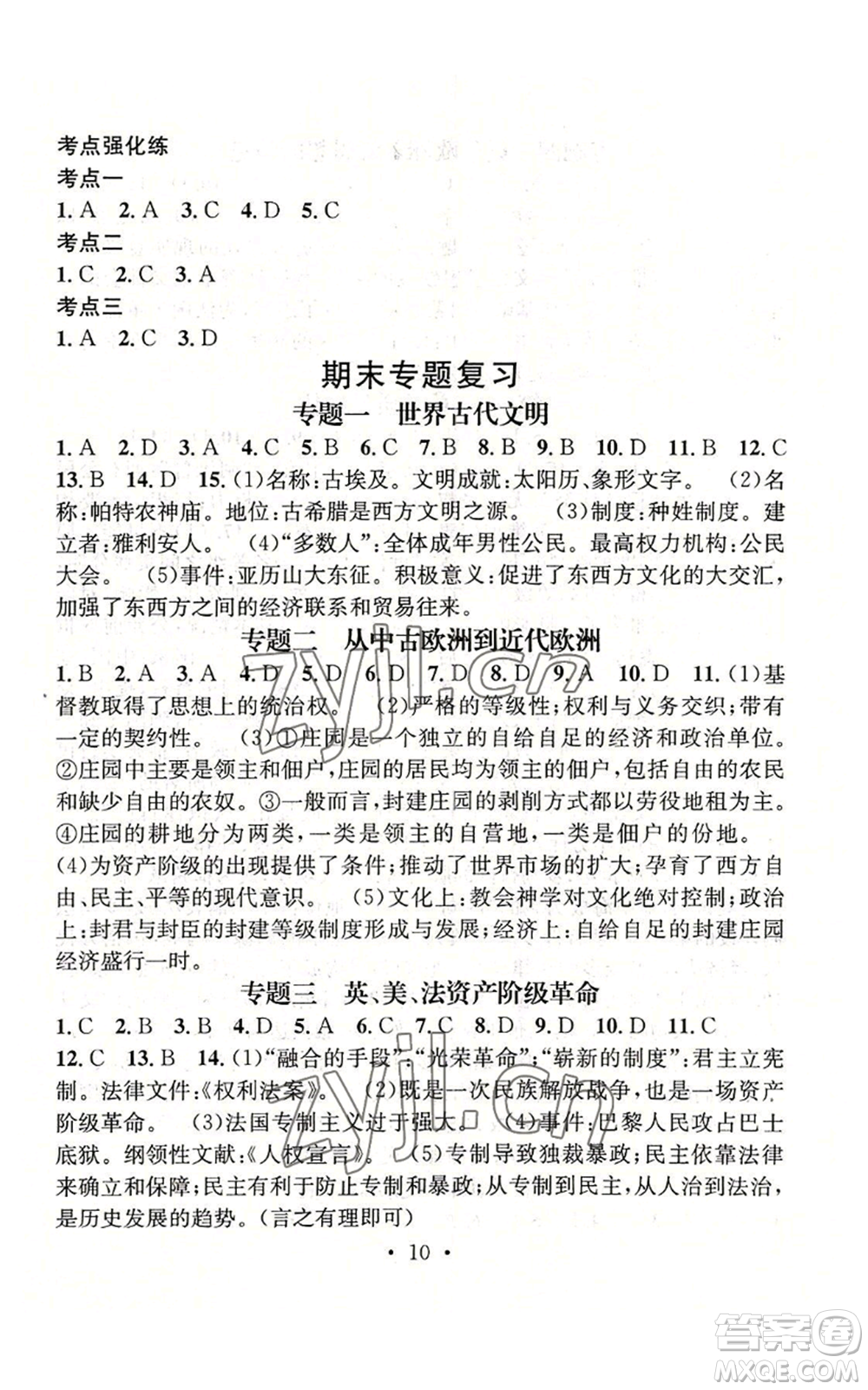 江西教育出版社2022精英新課堂三點(diǎn)分層作業(yè)九年級(jí)上冊(cè)歷史人教版參考答案