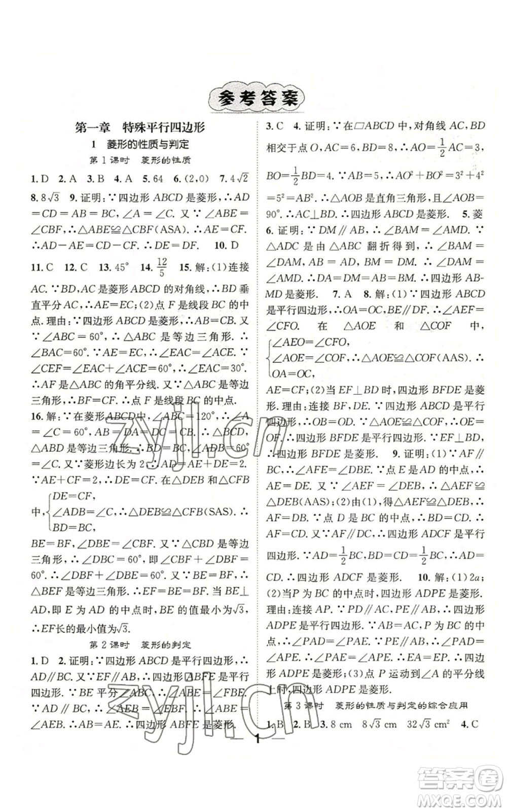 江西教育出版社2022精英新課堂三點(diǎn)分層作業(yè)九年級(jí)上冊(cè)數(shù)學(xué)北師大版參考答案