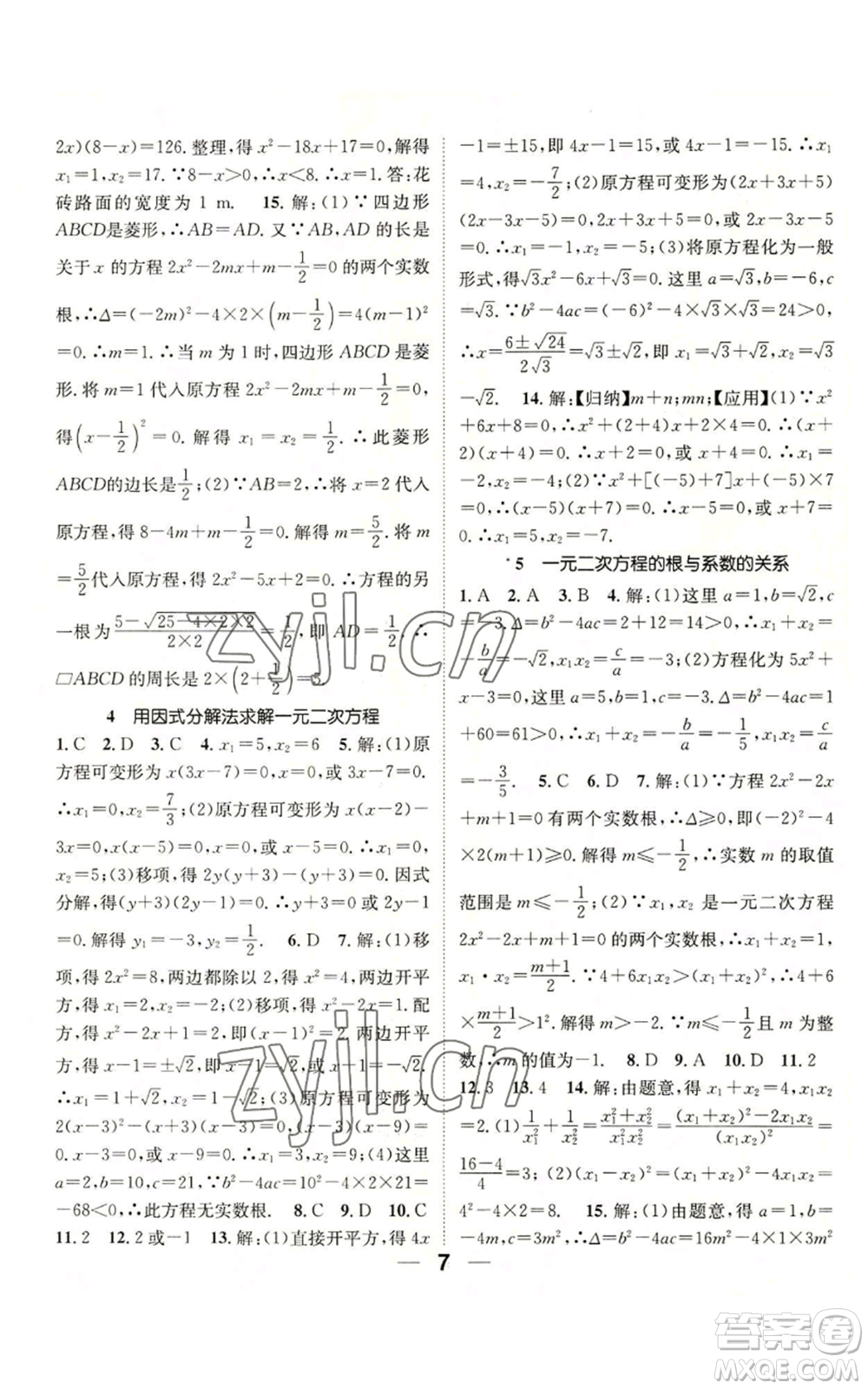 江西教育出版社2022精英新課堂三點(diǎn)分層作業(yè)九年級(jí)上冊(cè)數(shù)學(xué)北師大版參考答案