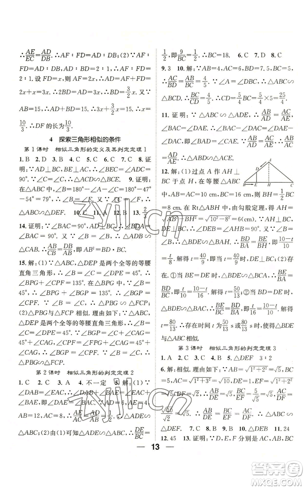 江西教育出版社2022精英新課堂三點(diǎn)分層作業(yè)九年級(jí)上冊(cè)數(shù)學(xué)北師大版參考答案